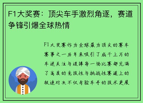 F1大奖赛：顶尖车手激烈角逐，赛道争锋引爆全球热情