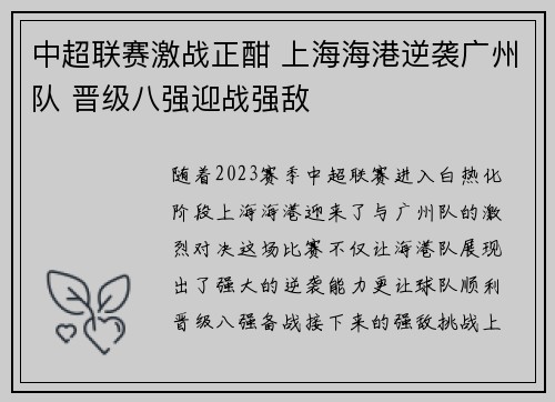 中超联赛激战正酣 上海海港逆袭广州队 晋级八强迎战强敌