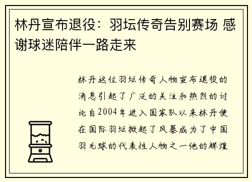林丹宣布退役：羽坛传奇告别赛场 感谢球迷陪伴一路走来