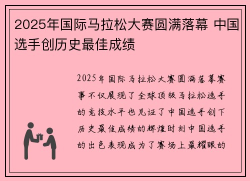 2025年国际马拉松大赛圆满落幕 中国选手创历史最佳成绩