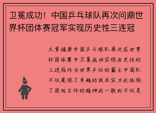 卫冕成功！中国乒乓球队再次问鼎世界杯团体赛冠军实现历史性三连冠