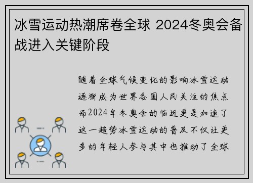 冰雪运动热潮席卷全球 2024冬奥会备战进入关键阶段