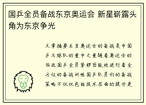 国乒全员备战东京奥运会 新星崭露头角为东京争光
