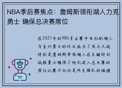 NBA季后赛焦点：詹姆斯领衔湖人力克勇士 确保总决赛席位