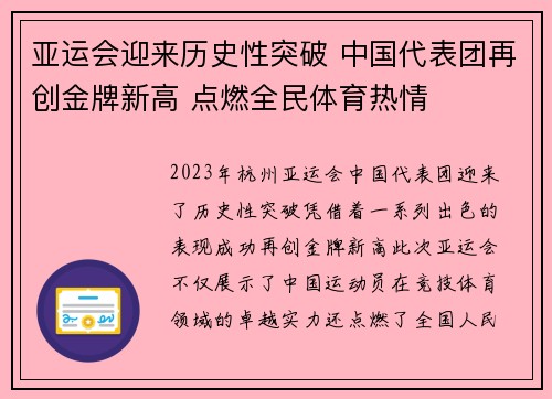 亚运会迎来历史性突破 中国代表团再创金牌新高 点燃全民体育热情