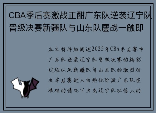 CBA季后赛激战正酣广东队逆袭辽宁队晋级决赛新疆队与山东队鏖战一触即发