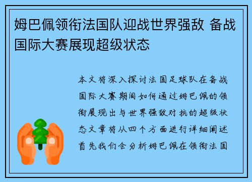 姆巴佩领衔法国队迎战世界强敌 备战国际大赛展现超级状态