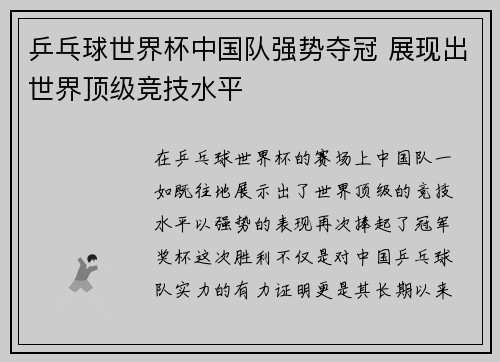 乒乓球世界杯中国队强势夺冠 展现出世界顶级竞技水平