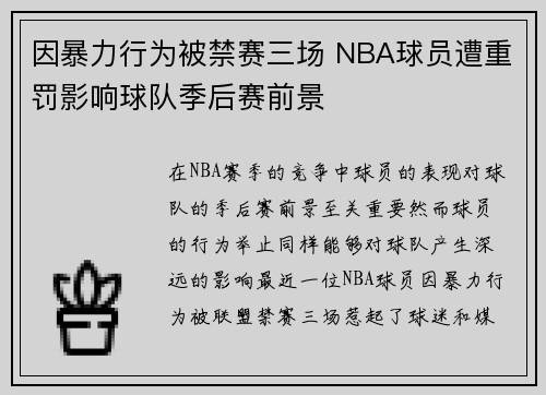 因暴力行为被禁赛三场 NBA球员遭重罚影响球队季后赛前景