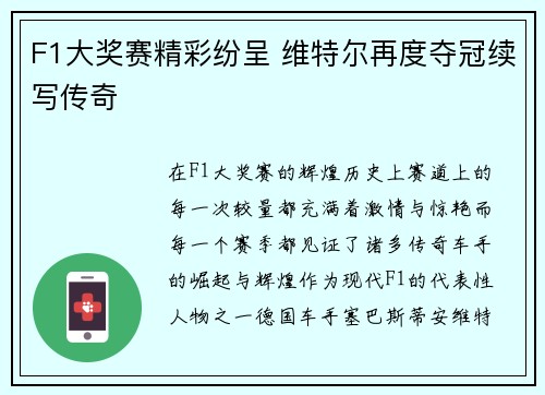F1大奖赛精彩纷呈 维特尔再度夺冠续写传奇