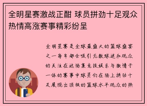 全明星赛激战正酣 球员拼劲十足观众热情高涨赛事精彩纷呈