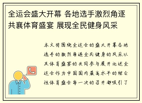 全运会盛大开幕 各地选手激烈角逐 共襄体育盛宴 展现全民健身风采