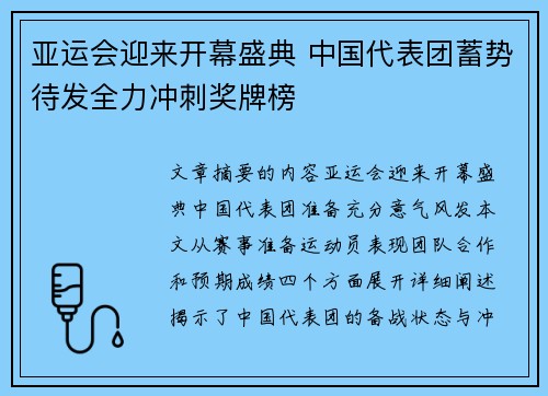 亚运会迎来开幕盛典 中国代表团蓄势待发全力冲刺奖牌榜