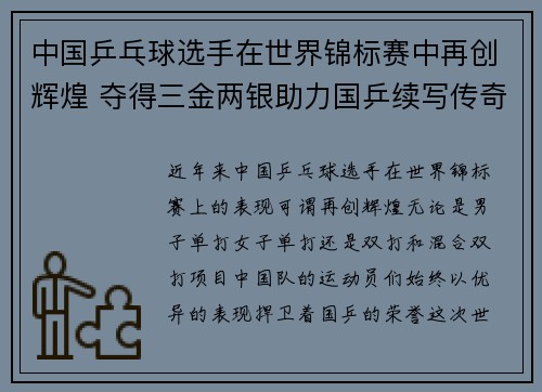 中国乒乓球选手在世界锦标赛中再创辉煌 夺得三金两银助力国乒续写传奇