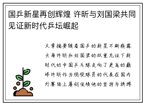 国乒新星再创辉煌 许昕与刘国梁共同见证新时代乒坛崛起