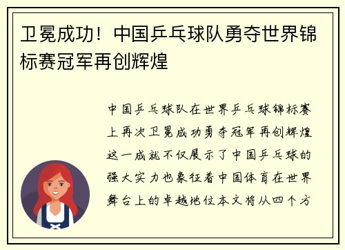 卫冕成功！中国乒乓球队勇夺世界锦标赛冠军再创辉煌