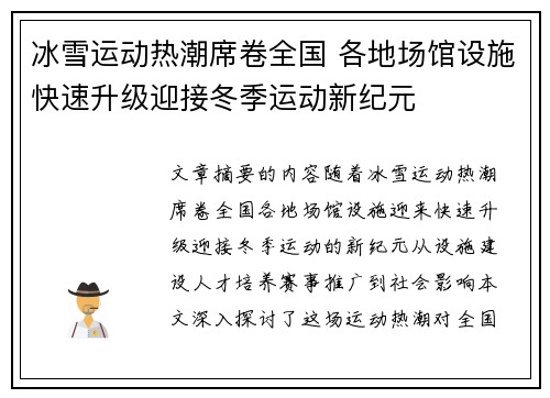 冰雪运动热潮席卷全国 各地场馆设施快速升级迎接冬季运动新纪元