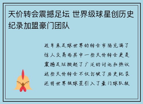 天价转会震撼足坛 世界级球星创历史纪录加盟豪门团队