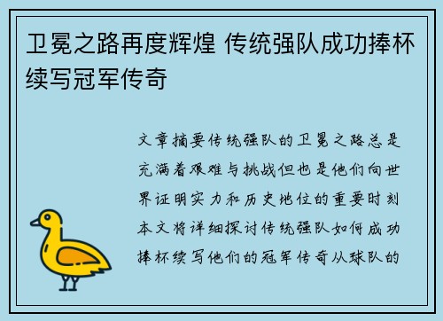 卫冕之路再度辉煌 传统强队成功捧杯续写冠军传奇