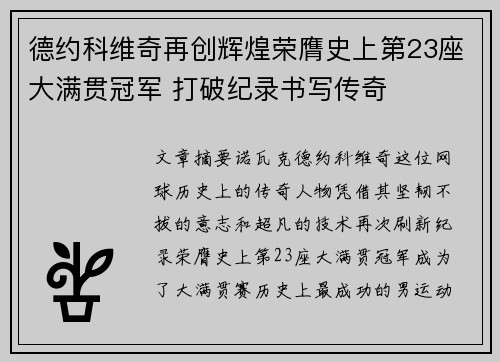 德约科维奇再创辉煌荣膺史上第23座大满贯冠军 打破纪录书写传奇