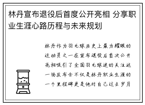 林丹宣布退役后首度公开亮相 分享职业生涯心路历程与未来规划