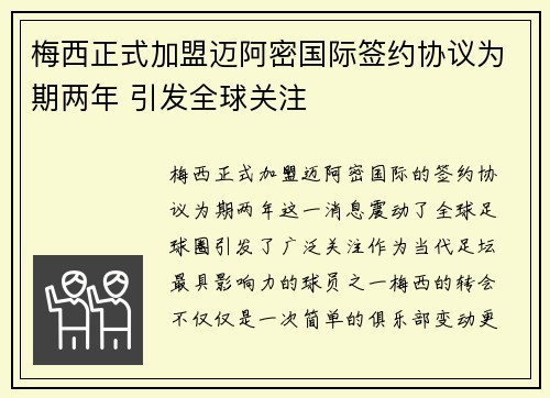 梅西正式加盟迈阿密国际签约协议为期两年 引发全球关注