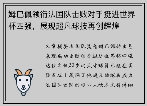 姆巴佩领衔法国队击败对手挺进世界杯四强，展现超凡球技再创辉煌