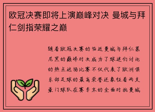 欧冠决赛即将上演巅峰对决 曼城与拜仁剑指荣耀之巅