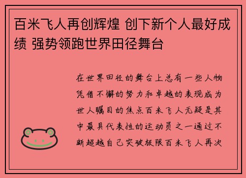 百米飞人再创辉煌 创下新个人最好成绩 强势领跑世界田径舞台