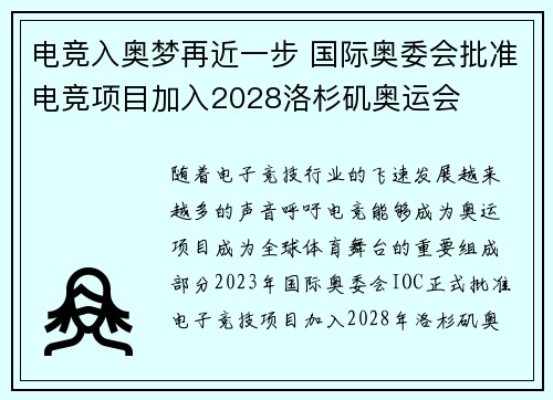 电竞入奥梦再近一步 国际奥委会批准电竞项目加入2028洛杉矶奥运会