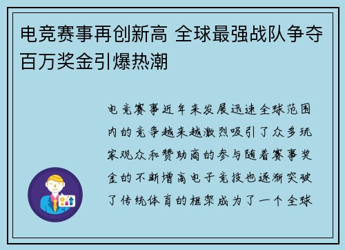 电竞赛事再创新高 全球最强战队争夺百万奖金引爆热潮