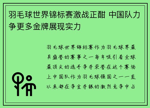 羽毛球世界锦标赛激战正酣 中国队力争更多金牌展现实力