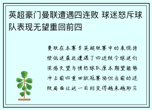 英超豪门曼联遭遇四连败 球迷怒斥球队表现无望重回前四