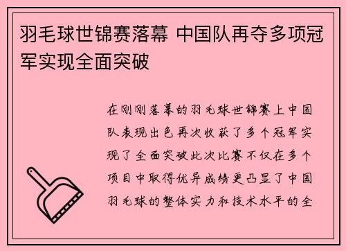 羽毛球世锦赛落幕 中国队再夺多项冠军实现全面突破