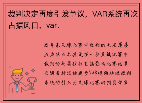 裁判决定再度引发争议，VAR系统再次占据风口，var.