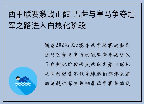 西甲联赛激战正酣 巴萨与皇马争夺冠军之路进入白热化阶段