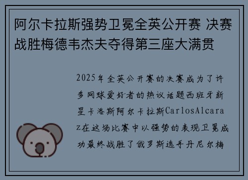 阿尔卡拉斯强势卫冕全英公开赛 决赛战胜梅德韦杰夫夺得第三座大满贯