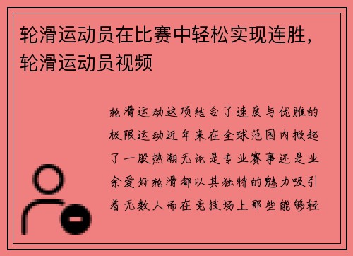 轮滑运动员在比赛中轻松实现连胜，轮滑运动员视频