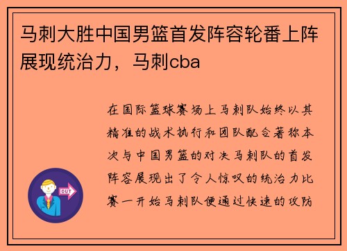 马刺大胜中国男篮首发阵容轮番上阵展现统治力，马刺cba