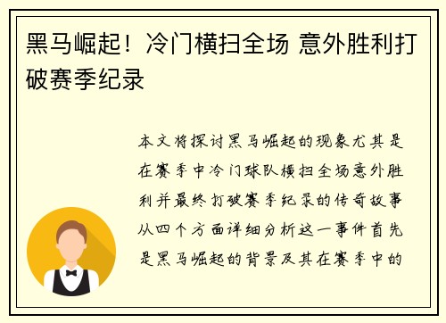 黑马崛起！冷门横扫全场 意外胜利打破赛季纪录