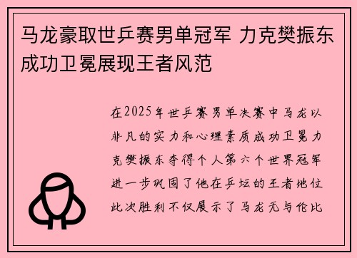 马龙豪取世乒赛男单冠军 力克樊振东成功卫冕展现王者风范