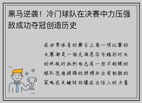 黑马逆袭！冷门球队在决赛中力压强敌成功夺冠创造历史